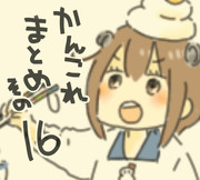 かんこれまとめその１６