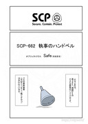 SCP をざっくり紹介66