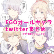 FGO twitter まとめ①