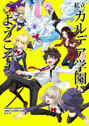 コミ1新刊「カルデア学園にようこそ！」