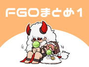 FGOまとめ