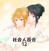 社会人百合シリーズ12＆告知