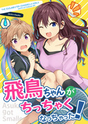 歌姫庭園16 新刊サンプル「飛鳥ちゃんがちっちゃくなっちゃった」