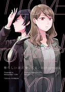 コミティア124新刊『憎らしいほど愛してる』