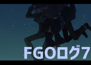FGOログ7