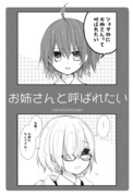 【鯖ぐだ♀】お姉さんと呼ばれたい