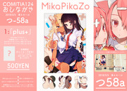 〈COMITIA124〉おしながき〈MikaPikaZo〉