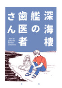 【5/6 新刊】深海棲艦の歯医者さん【深海組】