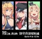 艦これ漫画まとめ【18.4.16-5.20】