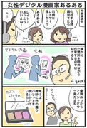 女性デジタル漫画家あるある