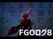 FGOログ8