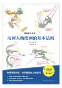 「漫画家大课堂:动画人物绘画的基本法则」中国語翻訳版