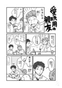 【創作ＢＬ】愛玩用の親友