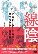 「線と陰アニメーターから学ぶキャラクター作画術」発売のお知らせ。