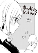 俺は犬ではありません！10話