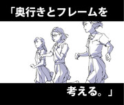 「奥行きとフレームを考える。」