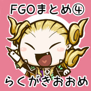 FGOまとめ④