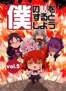 【C94新刊】僕の話をするとしようVOL.4・5+おまけ