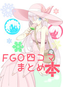 夏の新刊「FGO4コマまとめ本」