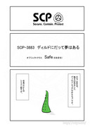 SCP をざっくり紹介83