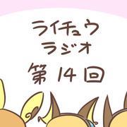 ライチュウラジオ　第14回