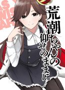 2017年5月発行　「荒潮ちゃんの仰せのままに」　同人誌再録