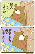 クマった同人作家さん