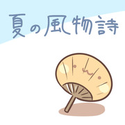 夏の風物詩