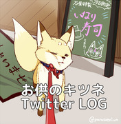 お供のキツネLOG