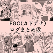 FGO(カドアナ)ログまとめ③