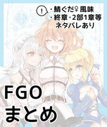 FGOまとめ