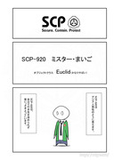 SCP をざっくり紹介91