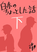 白赤のちょっとした話 総集編 下