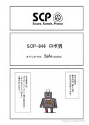 SCP をざっくり紹介92