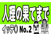 人理の果てまでｲｯﾃ◯ No.2