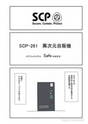 SCP をざっくり紹介94