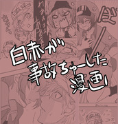 白赤が事故ちゅーした漫画