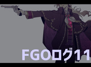 FGOログ11