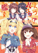 【C95新刊①】艦娘ハートスワップ!?～日米空母Ｗアタック編～