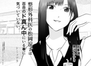 整形外科医の松岡涼子は百合のド真ん中にいる事に気づいていない。⑨