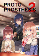 【C95】PROTO PROSTHESIS 2 サンプル