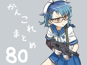 艦これまとめ80