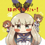 【C95新刊】しまかぜはほめられたい！(サンプル)