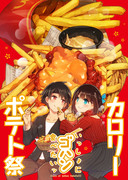 【新刊告知①】いっしょにゴハン食べたいッ・カロリーポテト祭