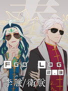 FGO LOG 4c