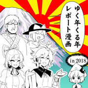 ゆく年くる年レポート漫画2018