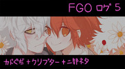 FGOログ-５