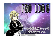 FGO ログ6