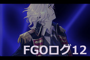 FGOログ12