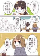 【創作百合】3秒間の恋人